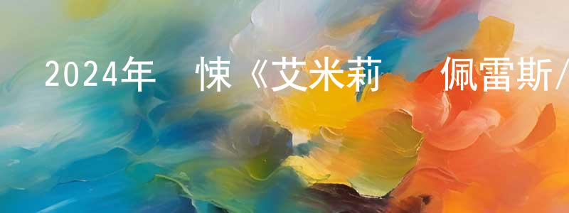 陳熙銅的動漫綜藝大全,2024年驚悚《艾米莉亞·佩雷斯/毒王女人夢》BD中英雙字迅雷下載_深夜電影